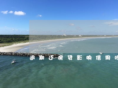 逾期还房贷影响信用吗