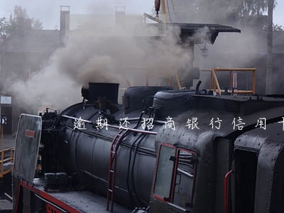 逾期还招商银行信用卡怎么还款