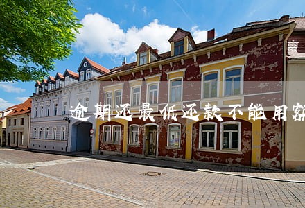逾期还最低还款不能用额度 逾期还最低还款不能用额度