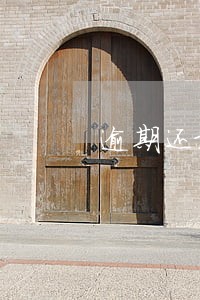逾期还最低金额 逾期还最低金额