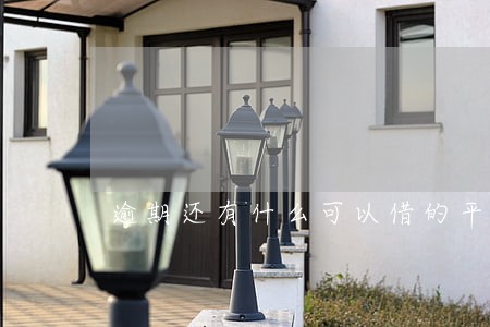 逾期还有什么可以借的平台吗 逾期还有什么可以借的平台吗
