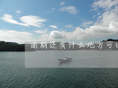 逾期还有什么地方可以借钱