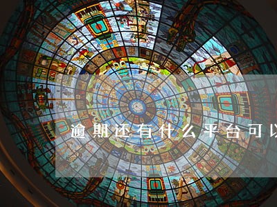 逾期还有什么平台可以借款 逾期还有什么平台可以借款