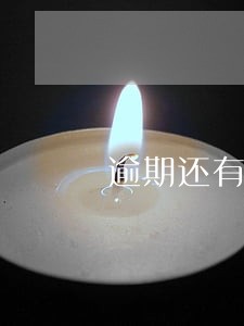 逾期还有什么软件能下款 逾期还有什么软件能下款