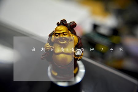 逾期还有借钱的口子吗 逾期还有借钱的口子吗