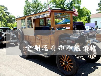 逾期还有哪个能借钱 逾期还有哪个能借钱