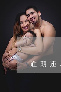 逾期还本金通过app 逾期还本金通过app