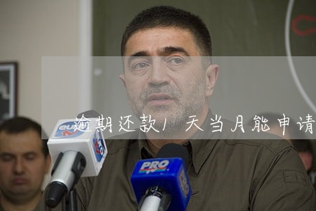 逾期还款1天当月能申请消除吗 逾期还款1天当月能申请消除吗
