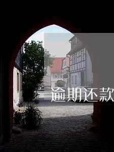 逾期还款1次买房被拒