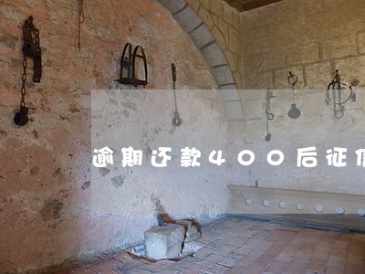 逾期还款400后征信多久恢复