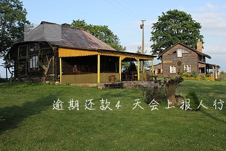 逾期还款4天会上报人行吗 逾期还款4天会上报人行吗