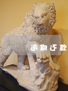 逾期还款5年了征信是呆账