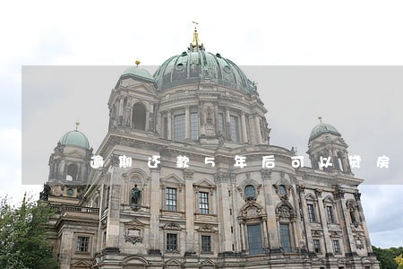逾期还款5年后可以贷房贷嘛 逾期还款5年后可以贷房贷嘛