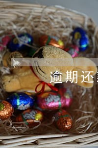 逾期还款60天是违法行为吗 逾期还款60天是违法行为吗