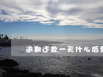 逾期还款一天什么后果严重 逾期还款一天什么后果严重