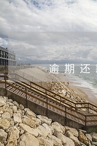 逾期还款一次对贷款有影响吗 逾期还款一次对贷款有影响吗