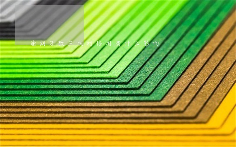 逾期还款三次对信用有什么影响 逾期还款三次对信用有什么影响