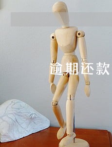 逾期还款上征信之后可以撤销吗 逾期还款上征信之后可以撤销吗