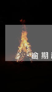 逾期还款不交滞纳金 逾期还款不交滞纳金