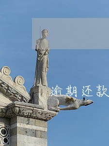 逾期还款不在系统服务时间 逾期还款不在系统服务时间