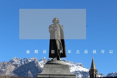 逾期还款两年之后就可以办卡吗 逾期还款两年之后就可以办卡吗
