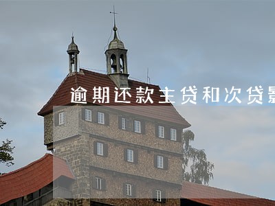 逾期还款主贷和次贷影响