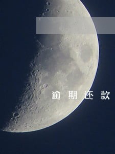 逾期还款之后怎么解除黑名单