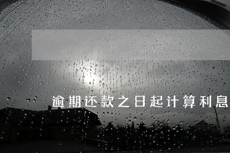 逾期还款之日起计算利息