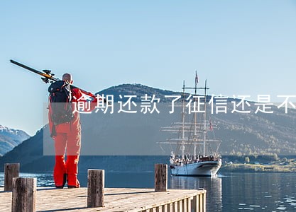 逾期还款了征信还是不良吗 逾期还款了征信还是不良吗