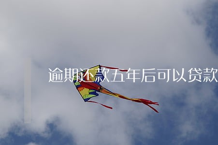 逾期还款五年后可以贷款吗