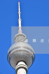 逾期还款五年消除
