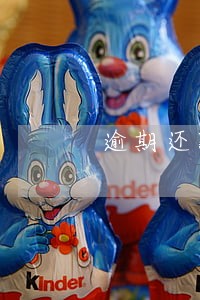 逾期还款什么时候恢复 逾期还款什么时候恢复