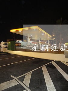 逾期还款以后征信多久恢复 逾期还款以后征信多久恢复