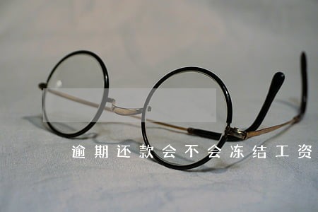 逾期还款会不会冻结工资卡