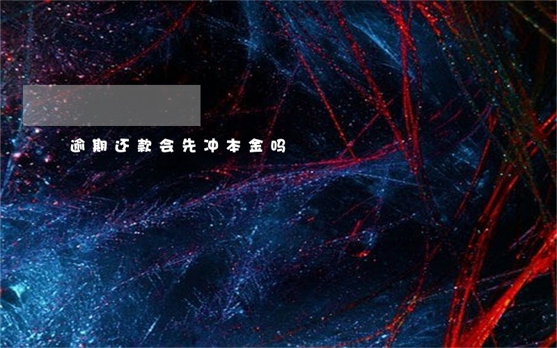 逾期还款会先冲本金吗 逾期还款会先冲本金吗