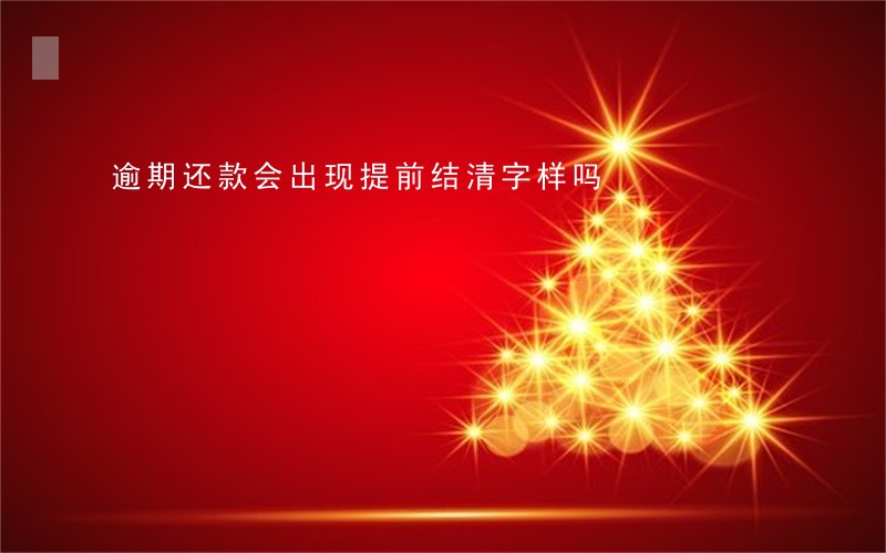 逾期还款会出现提前结清字样吗 逾期还款会出现提前结清字样吗