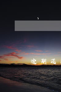 逾期还款会存在低于本金的吗 逾期还款会存在低于本金的吗