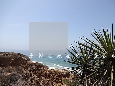 逾期还款会影响多长时间 逾期还款会影响多长时间