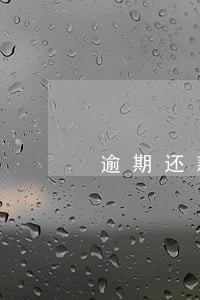 逾期还款会成为失信人吗 逾期还款会成为失信人吗
