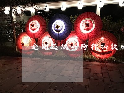 逾期还款会跨行扣款吗 逾期还款会跨行扣款吗