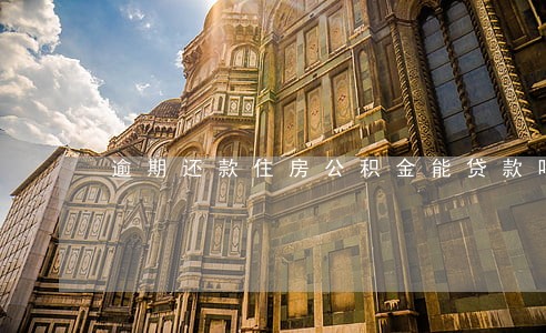 逾期还款住房公积金能贷款吗 逾期还款住房公积金能贷款吗