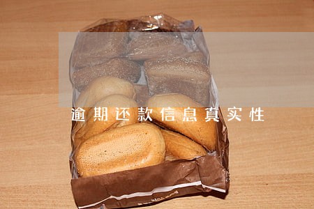 逾期还款信息真实性 逾期还款信息真实性