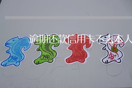 逾期还款信用卡不去本人行吗 逾期还款信用卡不去本人行吗
