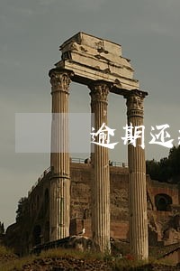 逾期还款信用卡会过期吗 逾期还款信用卡会过期吗