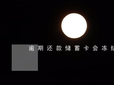 逾期还款储蓄卡会冻结吗 逾期还款储蓄卡会冻结吗