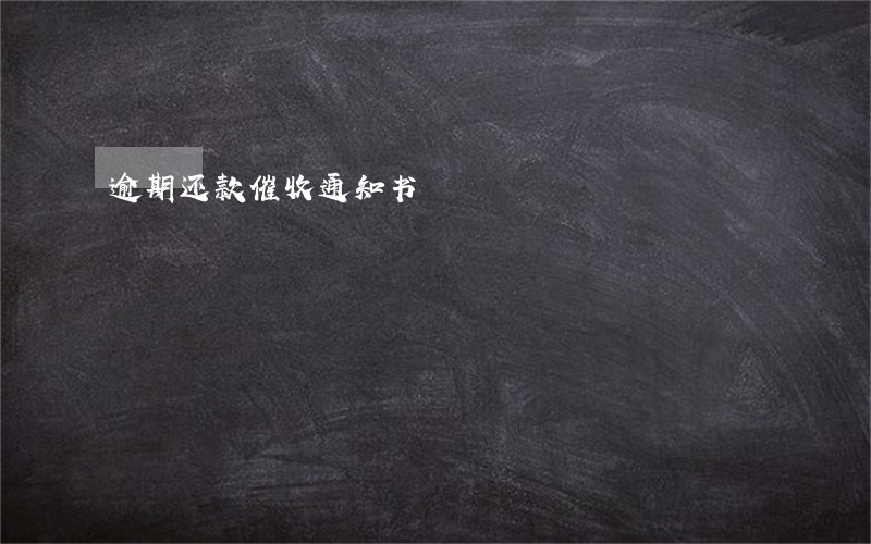 逾期还款催收通知书 逾期还款催收通知书