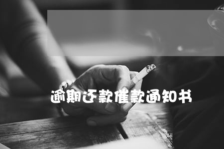 逾期还款催款通知书 逾期还款催款通知书