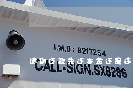 逾期还款先还本金还是违约金 逾期还款先还本金还是违约金