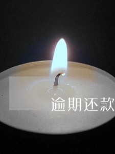 逾期还款冻结了账户怎么办