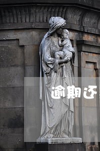 逾期还款几天会有影响吗 逾期还款几天会有影响吗